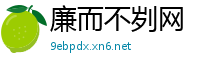 廉而不刿网